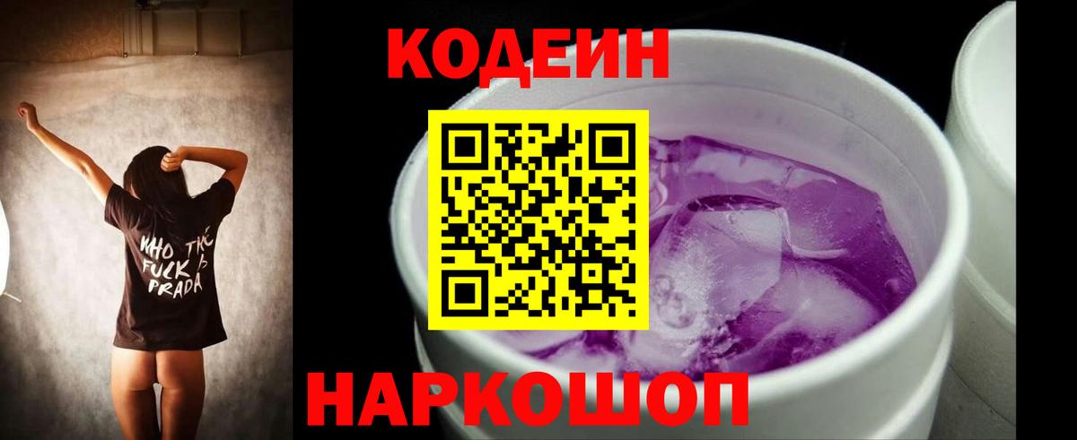 Первоуральск  Codein Purple Drank  Вход с VPN  Codein напиток Lean (лин) 